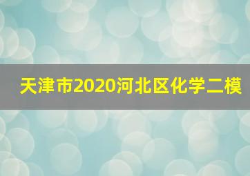 天津市2020河北区化学二模