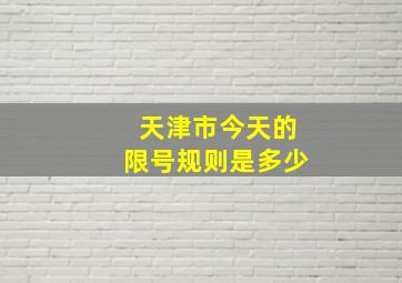 天津市今天的限号规则是多少