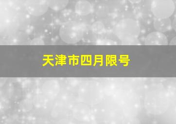 天津市四月限号