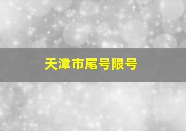 天津市尾号限号