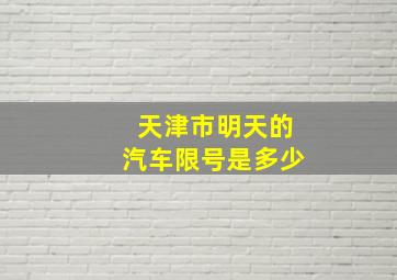 天津市明天的汽车限号是多少