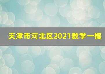 天津市河北区2021数学一模