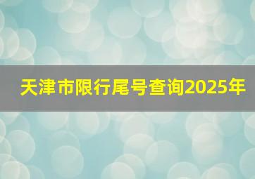 天津市限行尾号查询2025年