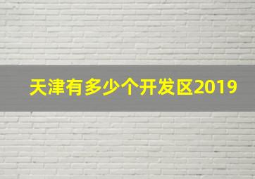 天津有多少个开发区2019