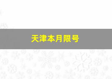 天津本月限号