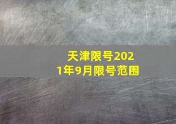 天津限号2021年9月限号范围