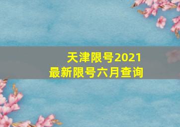 天津限号2021最新限号六月查询