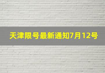 天津限号最新通知7月12号