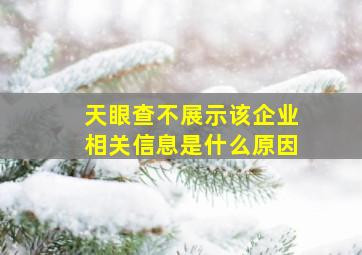 天眼查不展示该企业相关信息是什么原因