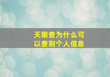 天眼查为什么可以查到个人信息