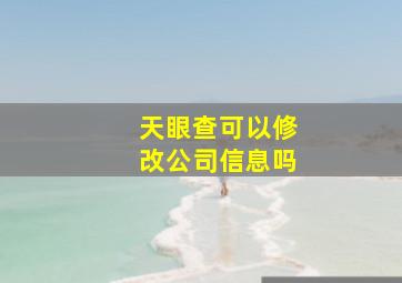 天眼查可以修改公司信息吗