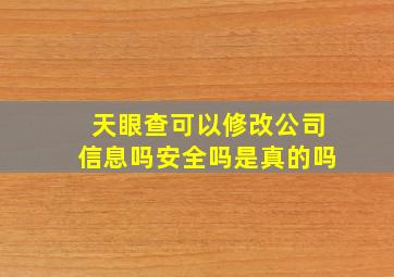 天眼查可以修改公司信息吗安全吗是真的吗