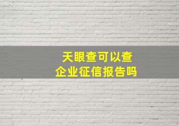 天眼查可以查企业征信报告吗