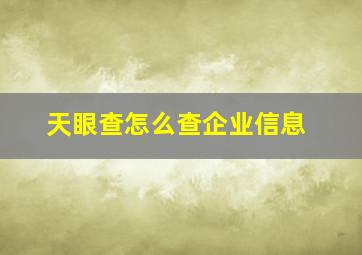 天眼查怎么查企业信息