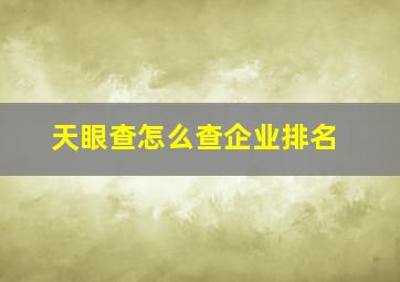 天眼查怎么查企业排名