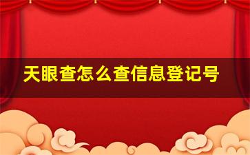 天眼查怎么查信息登记号