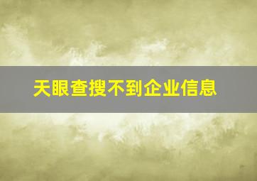 天眼查搜不到企业信息