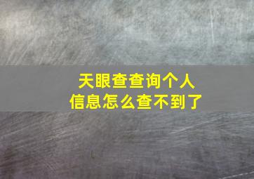 天眼查查询个人信息怎么查不到了