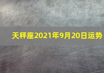 天秤座2021年9月20日运势