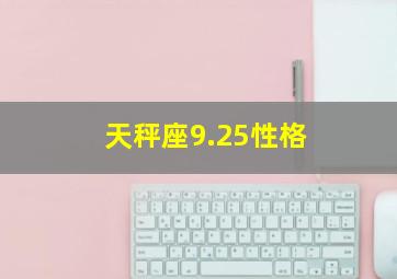 天秤座9.25性格