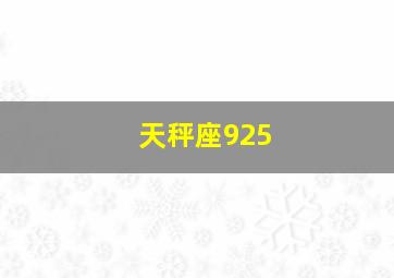 天秤座925