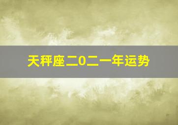 天秤座二0二一年运势