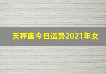 天秤座今日运势2021年女