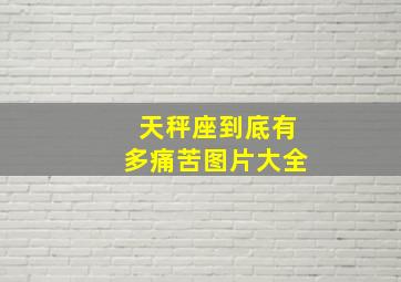 天秤座到底有多痛苦图片大全