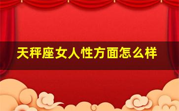 天秤座女人性方面怎么样