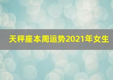 天秤座本周运势2021年女生