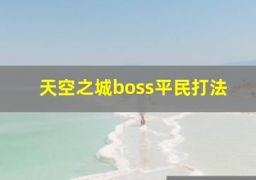 天空之城boss平民打法