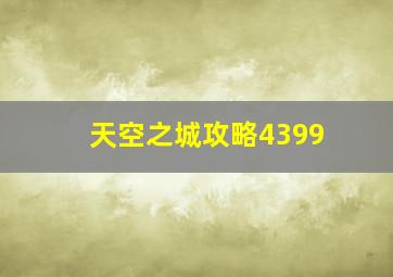 天空之城攻略4399