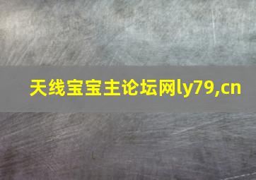 天线宝宝主论坛网ly79,cn