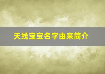 天线宝宝名字由来简介