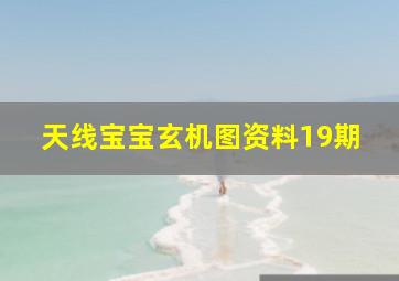 天线宝宝玄机图资料19期