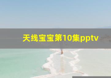 天线宝宝第10集pptv