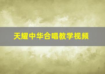 天耀中华合唱教学视频