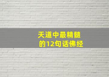 天道中最精髓的12句话佛经