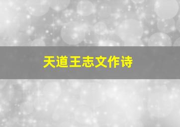 天道王志文作诗