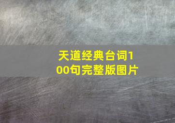 天道经典台词100句完整版图片