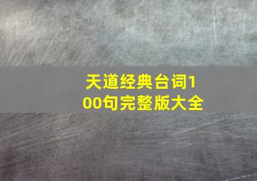 天道经典台词100句完整版大全