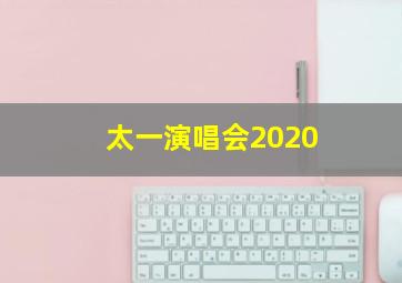 太一演唱会2020