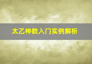 太乙神数入门实例解析