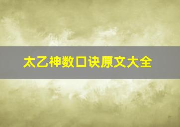 太乙神数口诀原文大全