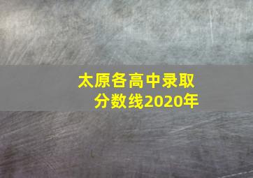 太原各高中录取分数线2020年