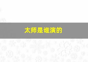 太师是谁演的