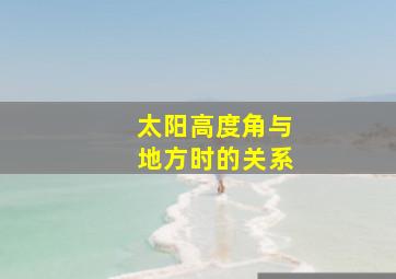 太阳高度角与地方时的关系