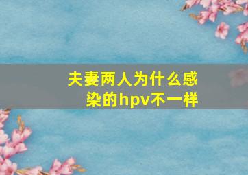 夫妻两人为什么感染的hpv不一样