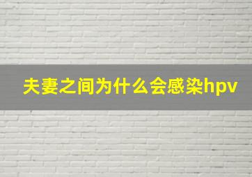 夫妻之间为什么会感染hpv