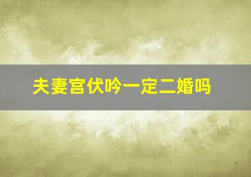 夫妻宫伏吟一定二婚吗